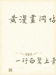 黄漫画网站
