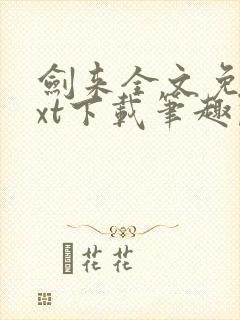 剑来全文免费txt下载笔趣阁