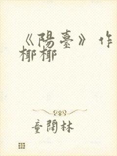 《阳台》作者:椰椰