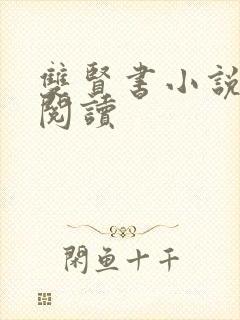 双贤书小说全文阅读