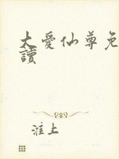 大爱仙尊免费阅读