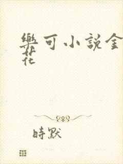 乐可小说金露银花
