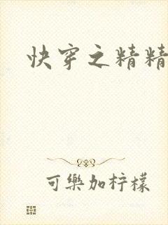 快穿之精精有味