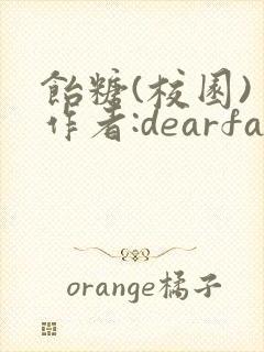 饴糖(校园) 作者:dearfairy