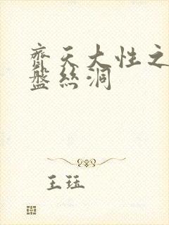 齐天大性之大破盘丝洞