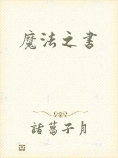 魔法之书