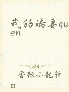 我的娇妻queen