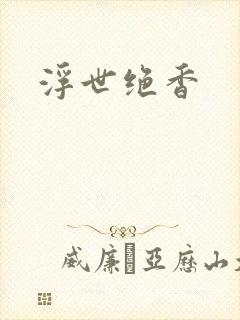 浮世绝香
