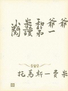 小米和爷爷在线阅读第一