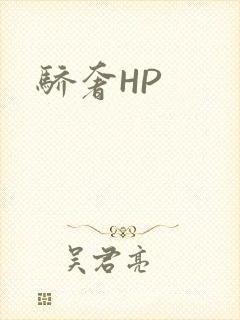 骄奢HP