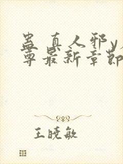 蛊 真人邪y魔尊最新章节更新内容