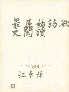 最原始的欲望全文阅读