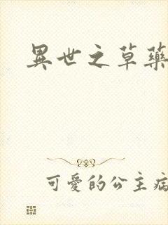 异世之草药人生