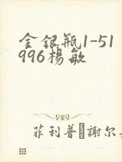 金银瓶1-51996杨敏