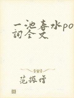 一池春水po江词全文
