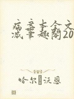 病案本全文未删减笔趣阁20万字