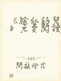 《脸红的儿媳妇》免费阅读