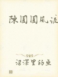 陈圆圆风流艳史