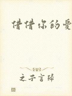 借借你的爱