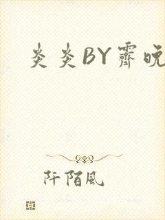 炎炎BY霁晚