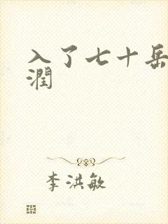 入了七十岳的滋润