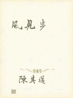 风见步