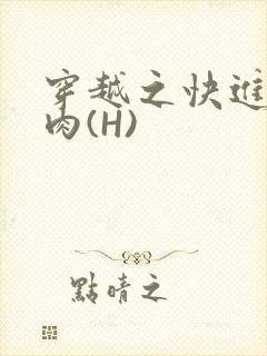 穿越之快进入纯肉(H)