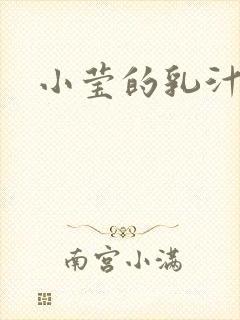 小莹的乳汁