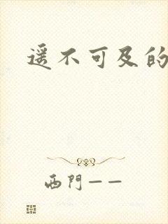 遥不可及的爱