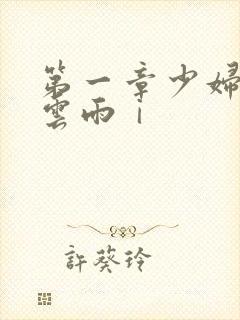 第一章少妇初尝云雨ⅰ