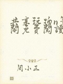 共享玩物n笔趣阁免费阅读小说