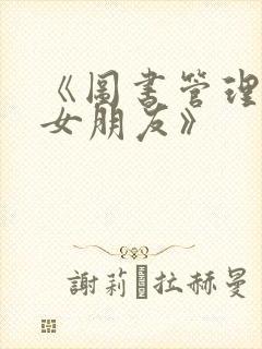 《图书管理员的女朋友》