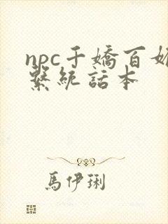 npc千娇百媚系统话本