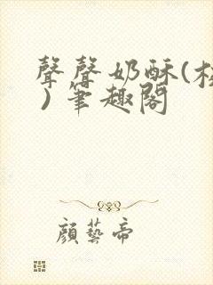 声声奶酥(校园 ) 笔趣阁