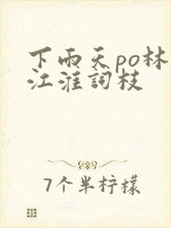 下雨天po林念江淮词枝