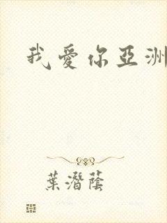 我爱你亚洲妹