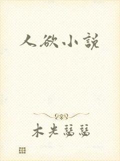 人欲小说