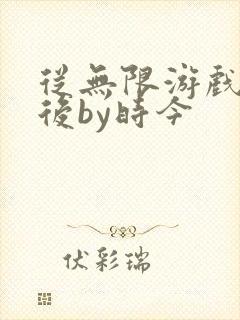 从无限游戏回来后by时今