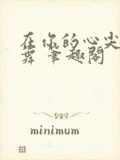 在你的心尖上起舞 笔趣阁