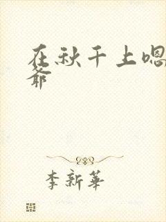 在秋千上嗯啊王爷