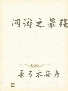 网游之最强房东