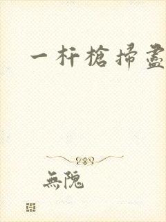 一杆枪扫尽全家