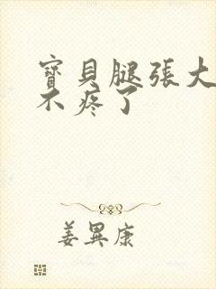 宝贝腿张大点就不疼了