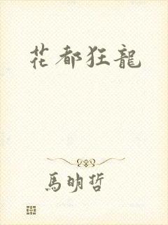花都狂龙