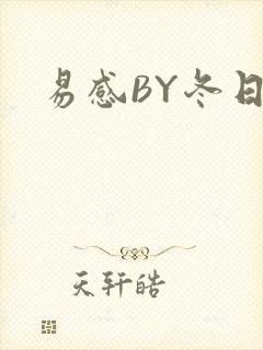 易感BY冬日度