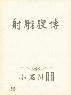 射雕腥传