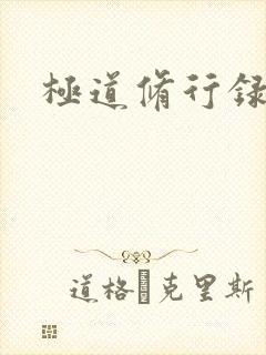 极道修行录