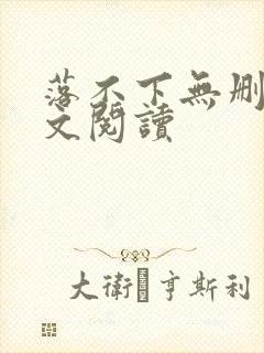 落不下无删减全文阅读