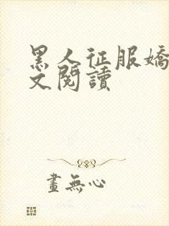 黑人征服娇妻全文阅读