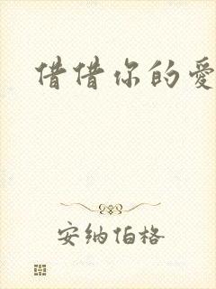 借借你的爱